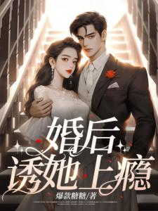 婚后,诱她上瘾