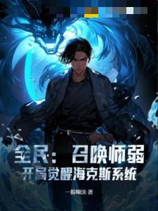 全民:召唤师弱?开局觉醒海克斯系统!