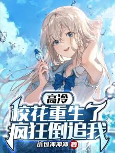 高冷校花重生了,疯狂倒追我