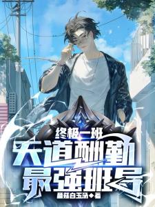 终极一班:天道酬勤,最强班导