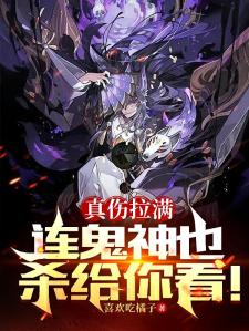 我一个好人,你们说我是祸害?
