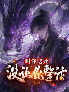 拒绝系统的各种死法后,我无敌了