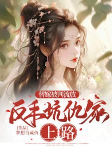 替嫁被判流放,反手坑仇家上路