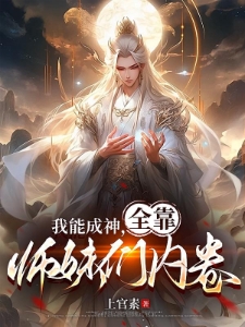绑定天骄,师妹凝丹我成尊!