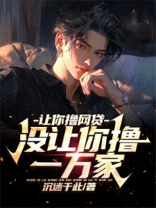 狂撸一万家网贷,全网跪求我别死