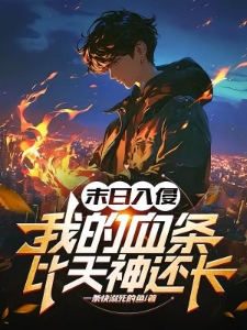 融合游戏:从攻击加血到不死血神