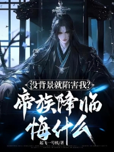 玄幻:被害死当天,无上帝族来人