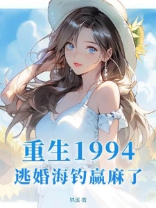 重生1994,逃婚海钓赢麻了!