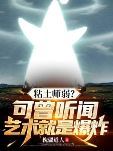 黏土师弱?可曾听闻艺术就是爆炸