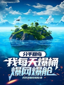 分手回岛,大海成了我的黄金渔场