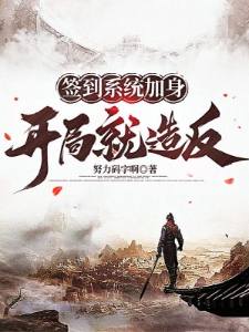 赐死我?老子反了,别后悔!