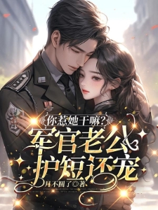 军婚超甜:都穿书了,谁惯着你