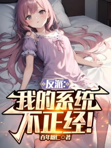反派:开局喂萝莉女主吃进口糖