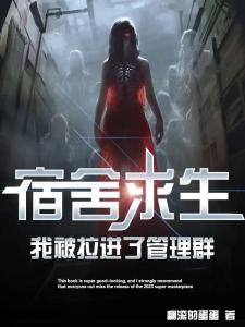 宿舍求生,我被拉进了管理群