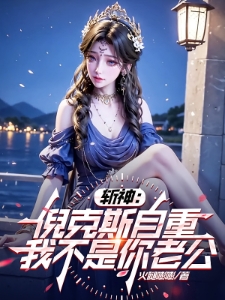 斩神:我在精神病院窃取神明词条