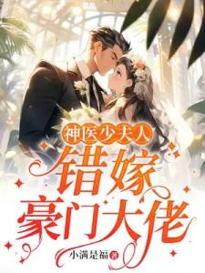 神医少夫人:错嫁豪门大佬