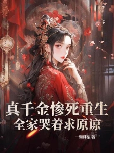 真千金惨死重生,全家哭着求原谅