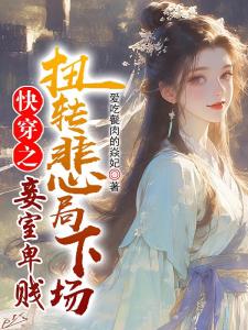 快穿之妾室妖娆,生存掠夺守则