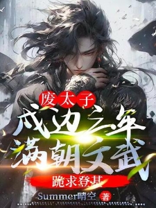 废太子:戍边三年,满朝文武跪求登基