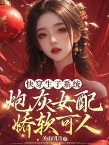 快穿:炮灰女配靠生子被男主宠