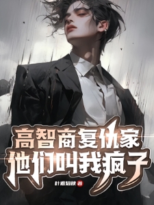 我从地狱归来,策划连环完美复仇