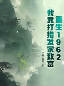 重生1962:我靠打猎发家致富