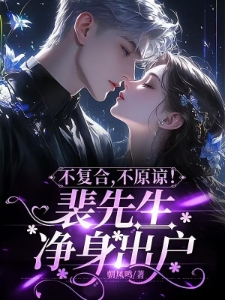 家破人亡后我快死了,你后悔了?