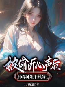 穿书心声曝光,师尊师姐蚌埠住了