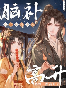 受够癫婆,恶婢决定换个老板