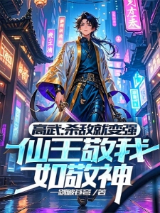 高武杀敌数十载,界主敬我如敬神