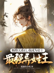 断绝关系后,我成为史上最强异姓王