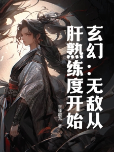 玄幻:无敌从肝熟练度开始