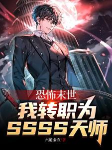 全民鬼域:转职天师,招招毁灭级