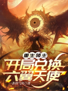 领主:开局唯一天赋,打穿试炼