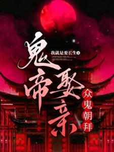 七月半,鬼娶亲