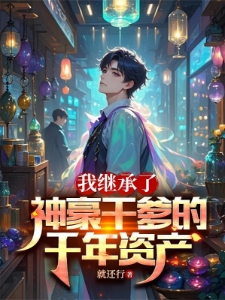 神豪:全世界的大佬都是我的仆人