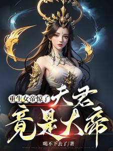玄幻:落魄赘婿,我迎娶重生女帝