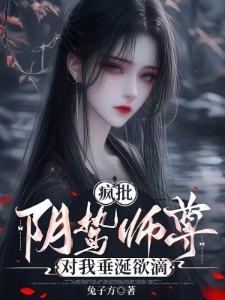 师尊虽然变态疯批,但却实在美丽