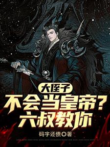父皇不会做皇帝,本王教你