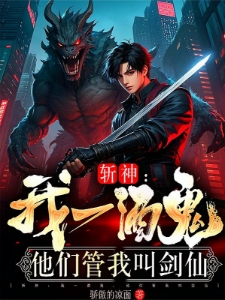 斩神:代理酒剑仙,开局一剑开天