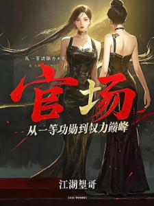 官场奇才:一路无敌