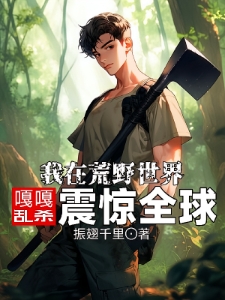 断亲后,我在荒野世界嘎嘎乱杀