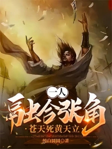 一人:融合张角,雷公助我