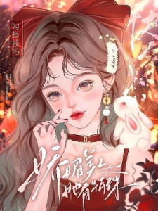 快穿:狐狸精百媚千娇撩人心