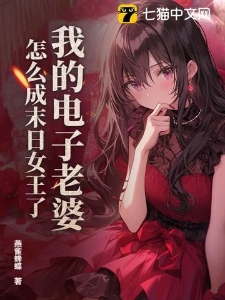 我的电子老婆,怎么成末日女王了?