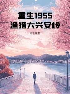 重生1955:渔猎大兴安岭