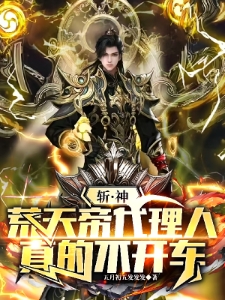 斩神,为大夏凡人,开辟成神之路