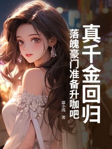 真千金回归,落魄豪门准备升咖吧!