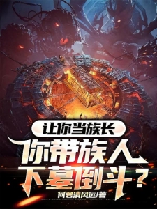 盗墓:截胡尹心月,打造长生家族
