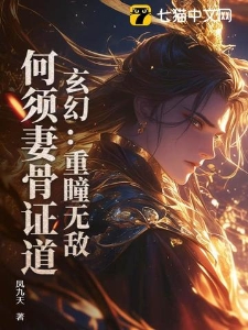 玄幻:重瞳无敌,何须妻骨证道!